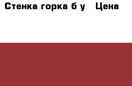 Стенка горка б/у › Цена ­ 6 500 - Башкортостан респ. Мебель, интерьер » Прочая мебель и интерьеры   